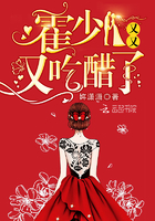 霍少一直在吃醋