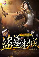 盗墓迷城:少爷请接招小说