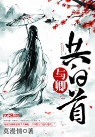 与卿共白首演员表