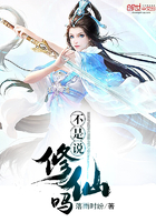 不是说修仙吗怎么回复