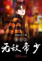 重生之无敌神帝