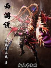 西游说书黑神话猴子成圣了免费