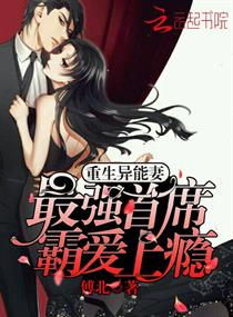 重生之异能霸妻