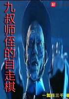 九叔师侄方无敌起点中文网