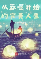 从吞噬开始的完美人生免费阅读