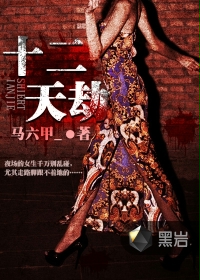 十二天劫 马六甲_