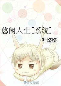 赘婿的悠闲人生