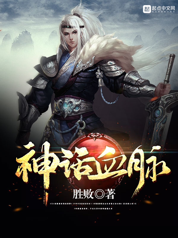 神话血脉 小说柠檬冰牛奶