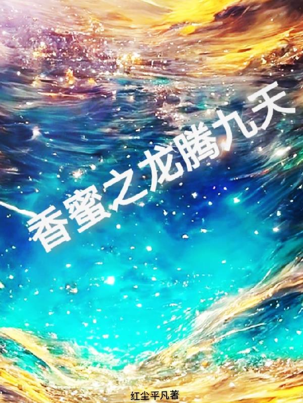 香蜜之龙皇有崽最新章节