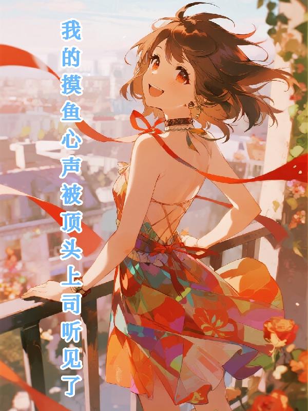 我听见了顶头上司的心声TXT