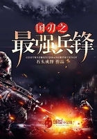 国之利刃之最强特种兵