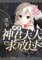 快穿:神君大人,求放过免费阅读