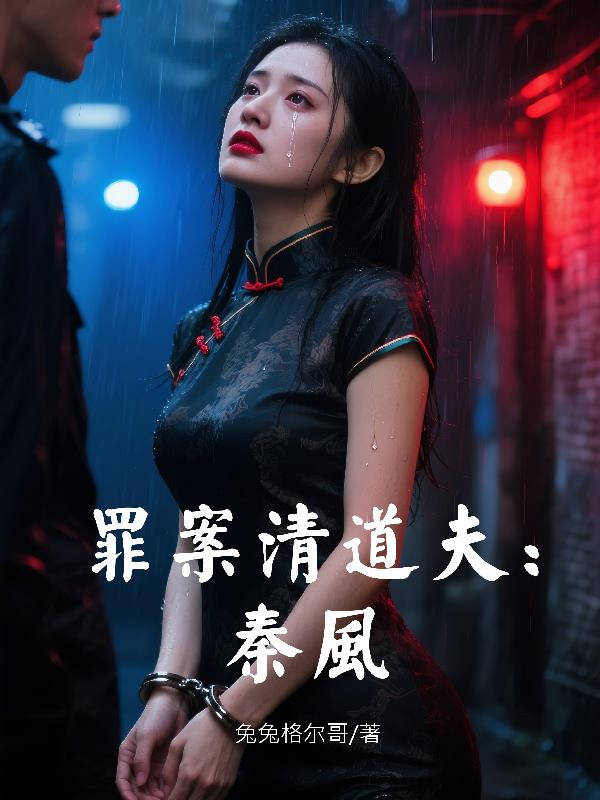 清道夫 法医秦明在线阅读