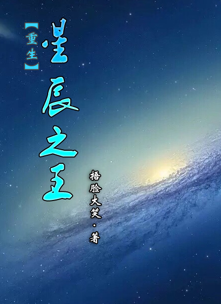 星辰之王[重生]谁是攻