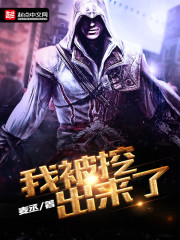 我被挖出来了英文