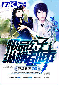极品公子小说介绍