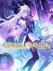 斗罗绝世:不朽龙族笔趣阁