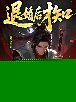 退婚之后免费阅读