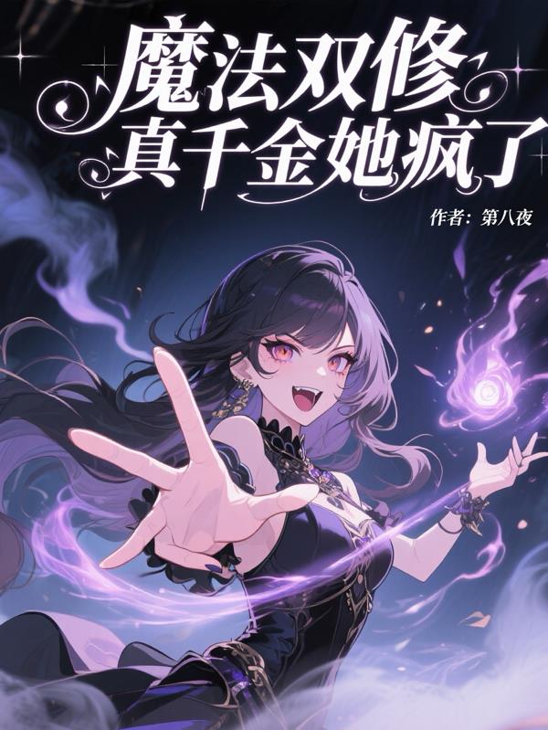 魔法战力双修的小说