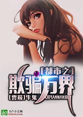 都市之欺骗万界TXT小说下载