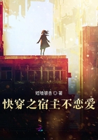 快穿之宿主不恋爱了