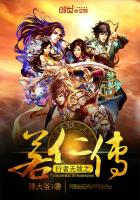 行者无敌之若仁传