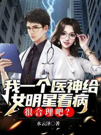 男医生给女明星听诊