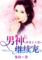 求妻上上签，男神继续宠