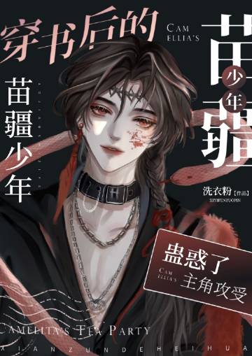 穿书后的苗疆少年蛊惑了主角攻受 txt