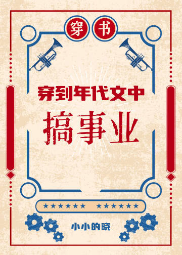 穿到年代文中搞科研2[穿书]如书包