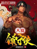 大夏镇守使楚云小说