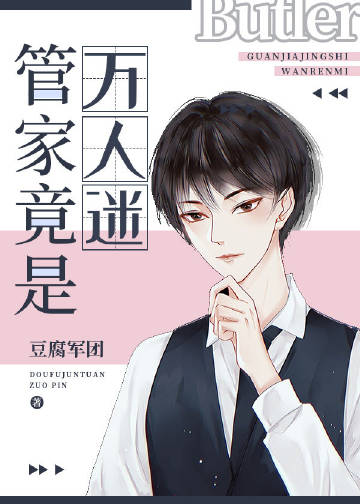 管家总是在头疼小说下载