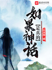 如果神话是真的
