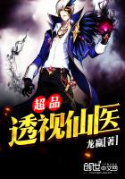 超品透视仙医
