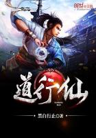 道行高的仙家有多厉害