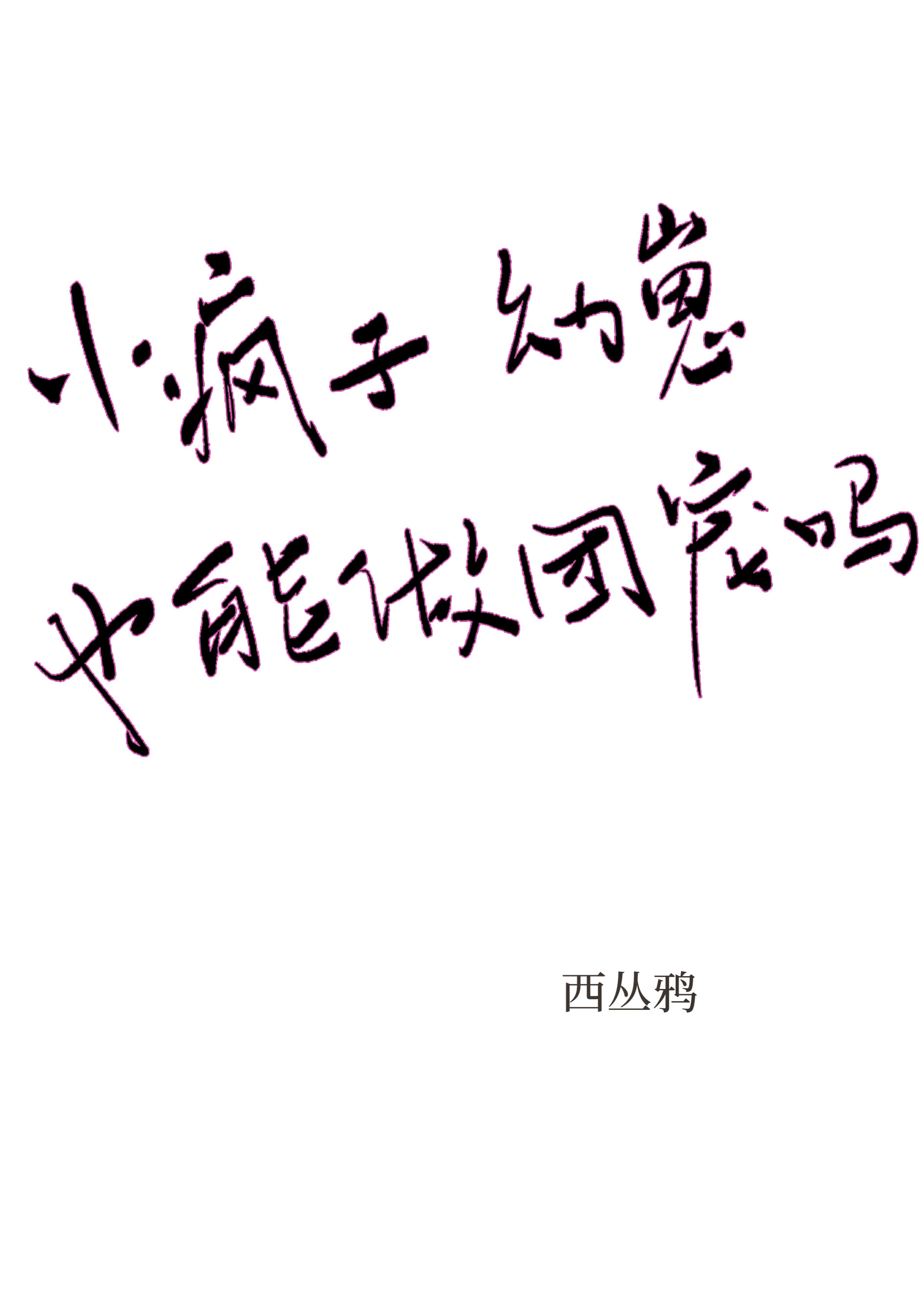 小疯子幼崽也能做团宠吗txt