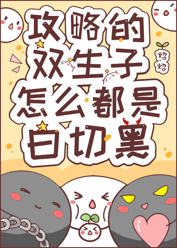 攻略的双生子怎么都是白切黑网盘