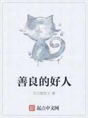 善良的好人被残忍伤害的句子