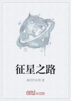征星之路