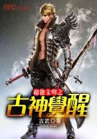超级文明之古神觉醒