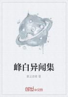 峰白异闻集