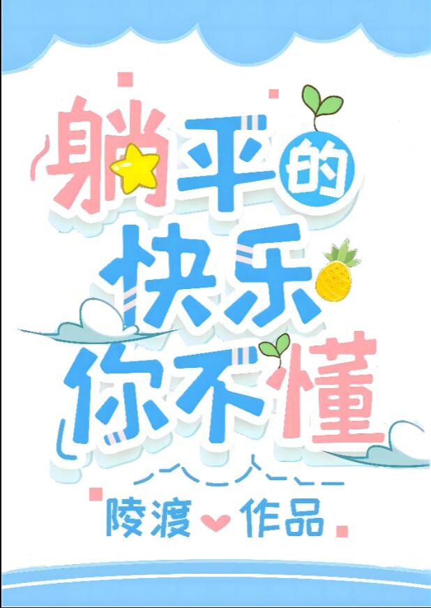 躺平的快乐你不懂txt