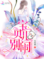 boss心尖宠,小宝贝超凶哒