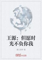 王源：但愿时光不负你我