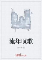 叹流年歌词