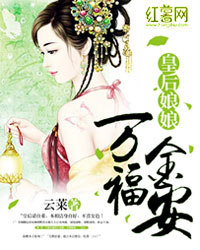 皇后娘娘万福金安短剧