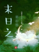 末日之爱永恒