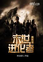 重生之末世进化者