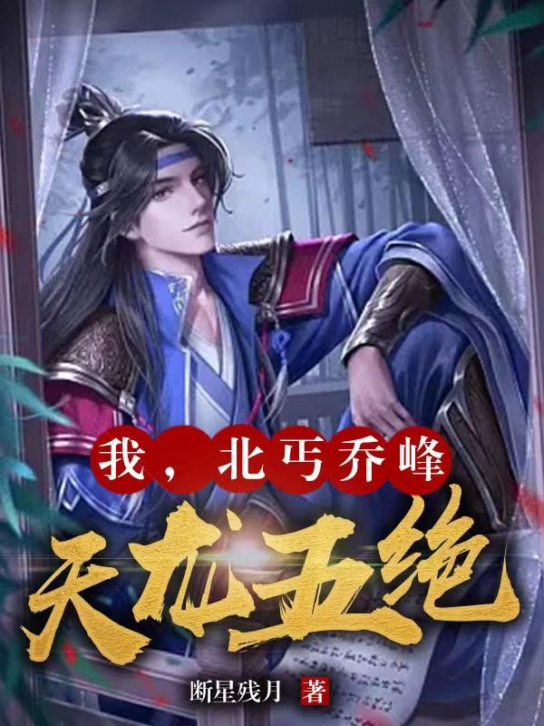 我,北丐乔峰,天龙五绝!小说