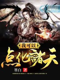 我可以点化万物免费阅读